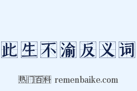 此生不渝反义词是什么意思的图片